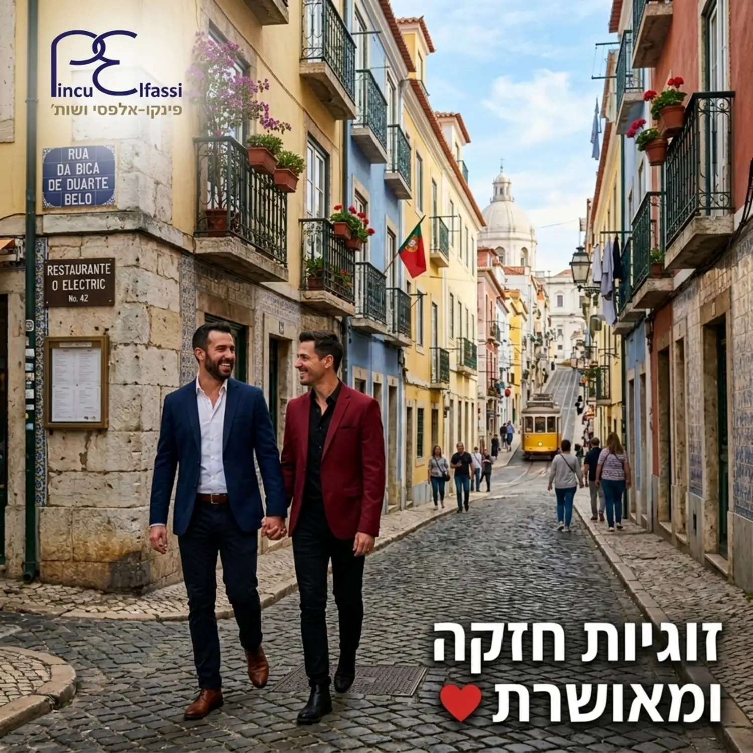 זוג גברים לבושים באלגנטיות צועדים יד ביד בסמטה ציורית בליסבון, ברקע אדריכלות פורטוגלית קלאסית, משדרים אושר וזוגיות חזקה