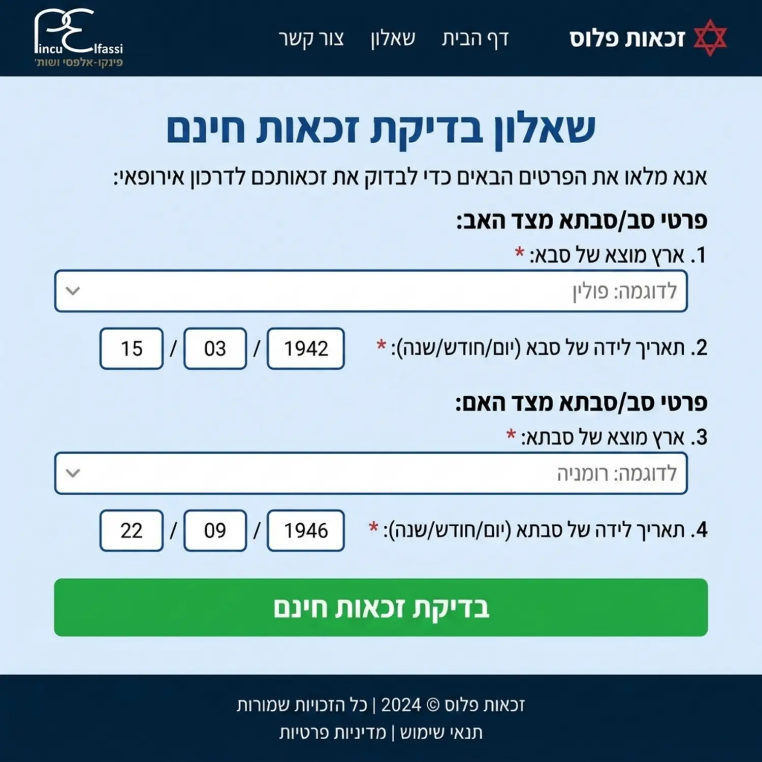 צילום מסך המדמה ממשק של שאלון דיגיטלי באתר אינטרנט, בו נראים שדות למילוי ארץ מוצא של סבא וסבתא, שדות להזנת תאריכי לידה, וכפתור ירוק ובולט שעליו כתוב בדיקת זכאות חינם