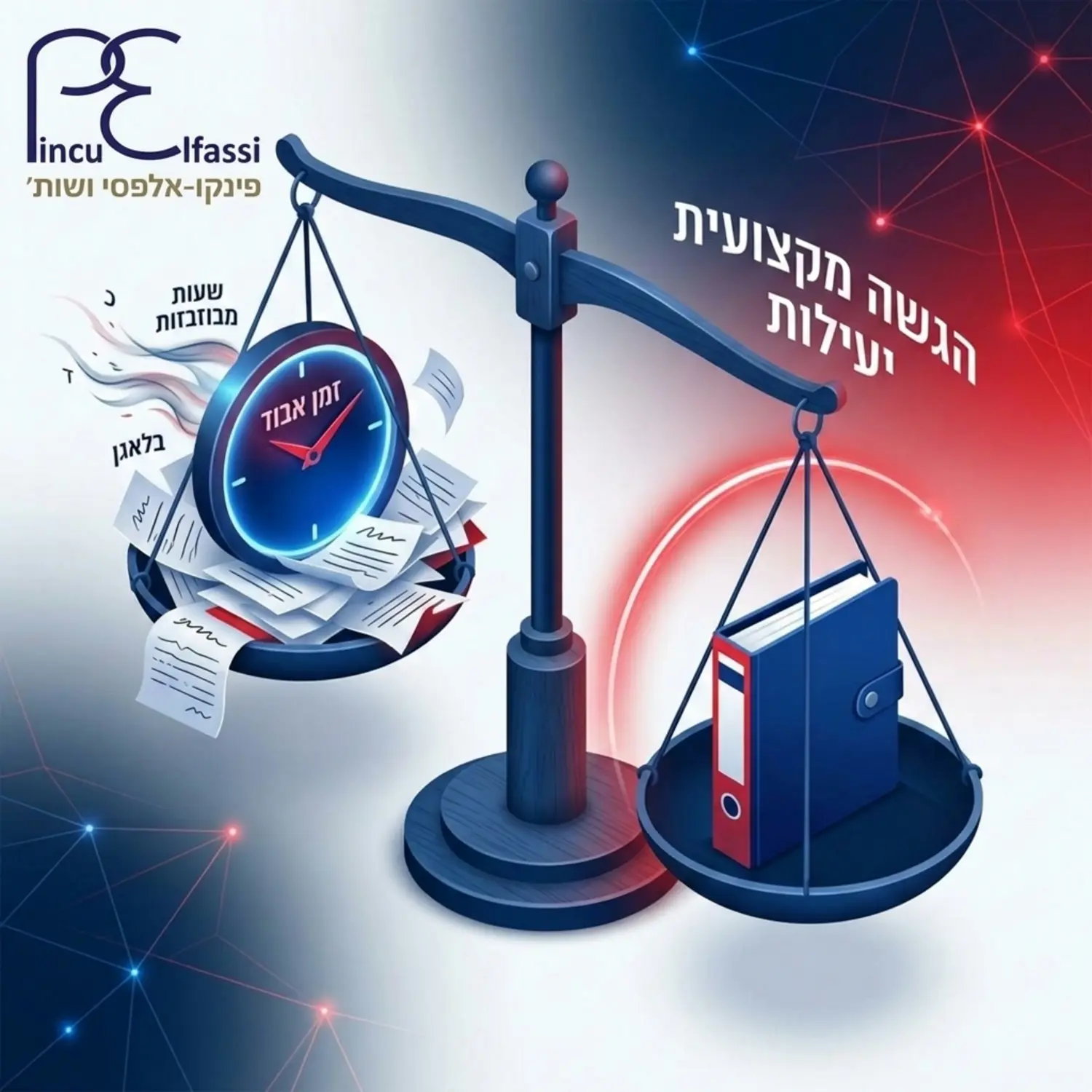 איור תלת ממדי של מאזניים, בצד אחד ערימת מסמכים מבולגנת עם שעון המראה זמן רב שאובד, ובצד השני תיקייה מסודרת ונקייה המייצגת הגשה מקצועית ויעילה