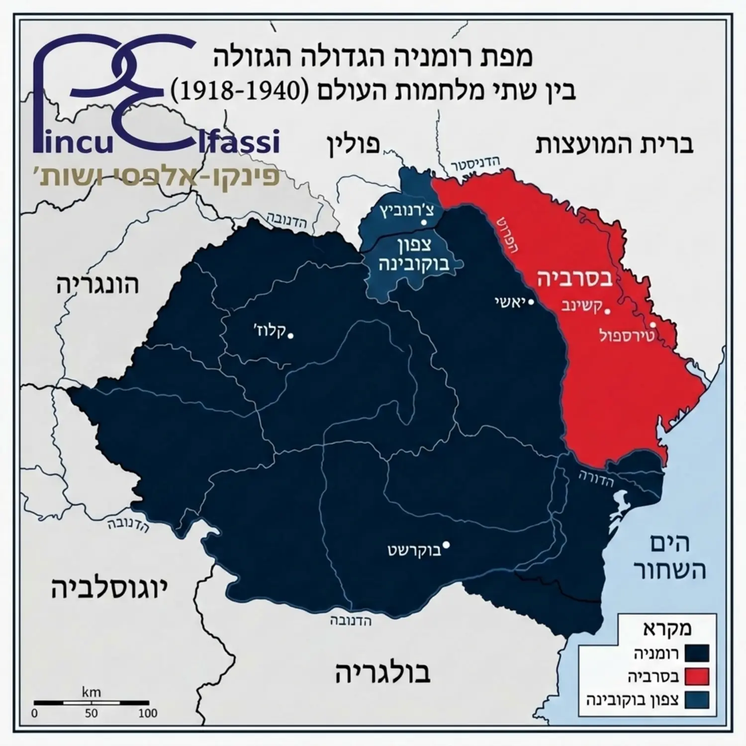 מפת רומניה הגדולה בין שתי מלחמות העולם המציגה בבירור את האזורים של בסרביה וצפון בוקובינה מסומנים בצבעים שונים על מנת להמחיש את השטחים שהיו בריבונות רומנית